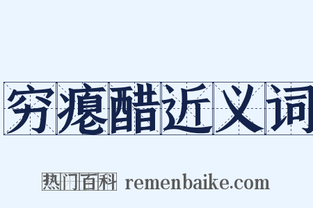 穷瘪醋近义词是什么意思的图片
